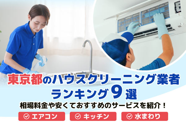 東京都のハウスクリーニング業者ランキング9選｜相場料金や安くておすすめのサービスを紹介！